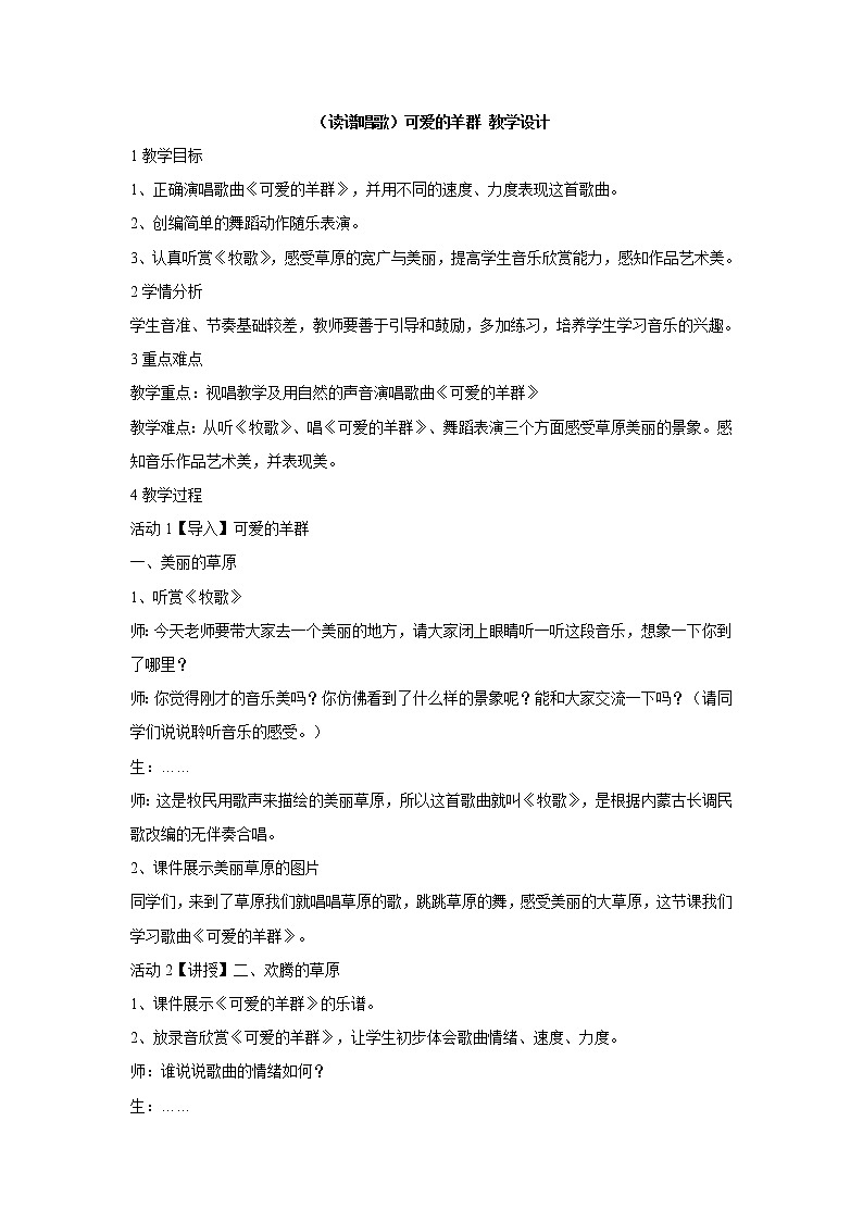 （读谱唱歌）可爱的羊群 教学设计 (2)第1页