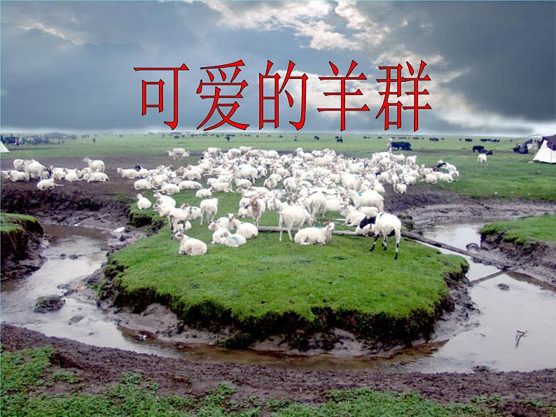 （读谱唱歌）可爱的羊群 课件 (2)第3页