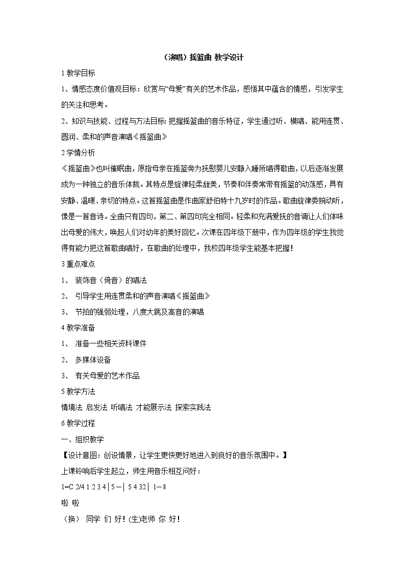 （演唱）摇篮曲 教学设计 (1)第1页