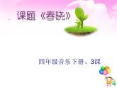 春晓PPT课件免费下载