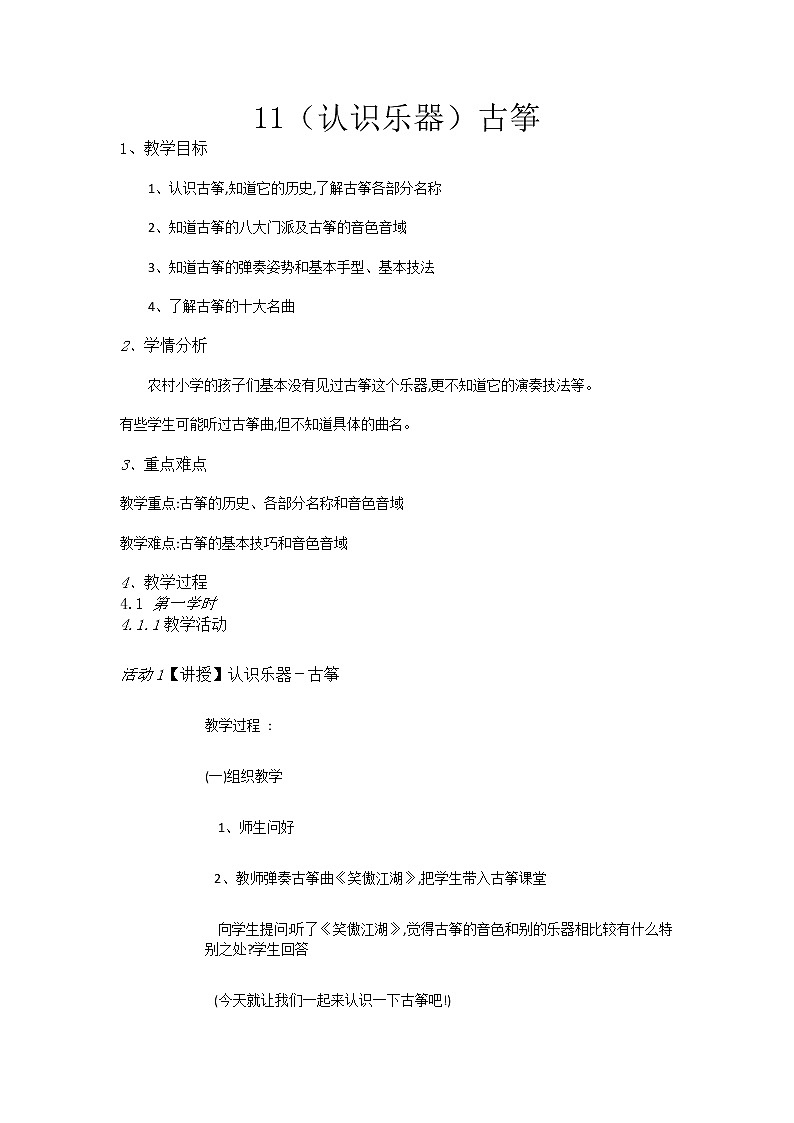 湘教小学音乐四下11（认识乐器）古筝[张勤朴]【市一等奖】优质课教案01