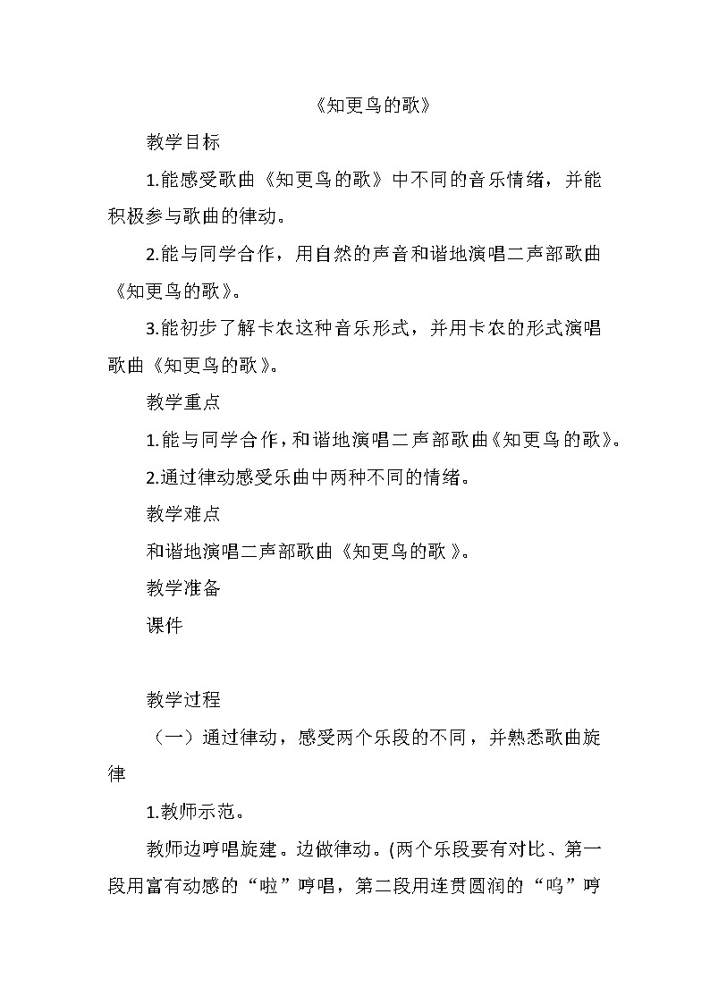 湘文艺版 四年级音乐下册 第8课《（演唱）知更鸟的歌》教学设计第1页