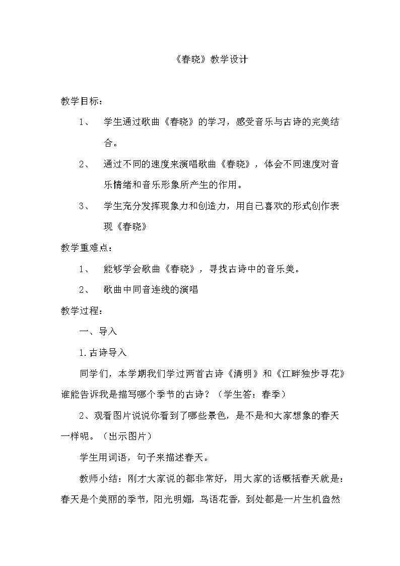湘文艺版四年级音乐下册第3课《（演唱）春晓》教学设计第1页