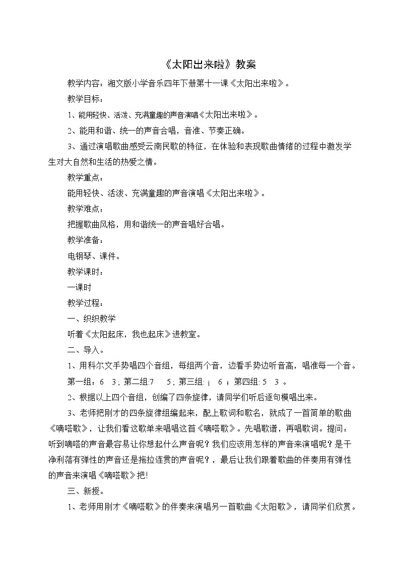 湘文版 小学音乐四年下册 第十一课《太阳出来啦》教案第1页