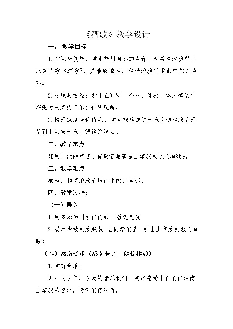 四年级下册音乐教案 （简谱） （演唱）酒歌 湘艺版01