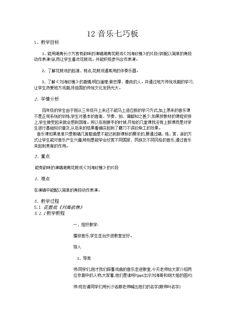 湘教小学音乐四下12音乐七巧板[陈艳]【市一等奖】优质课教案01