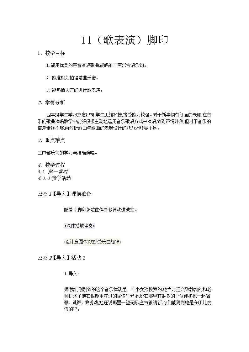 湘教小学音乐四下11（歌表演）脚印[李超群]【市一等奖】优质课教案第1页