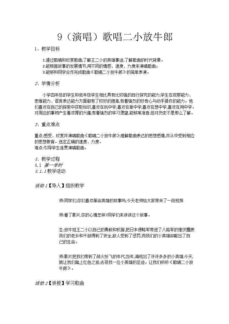 湘教小学音乐四下9（演唱）歌唱二小放牛郎[杨阳]【市一等奖】优质课教案第1页