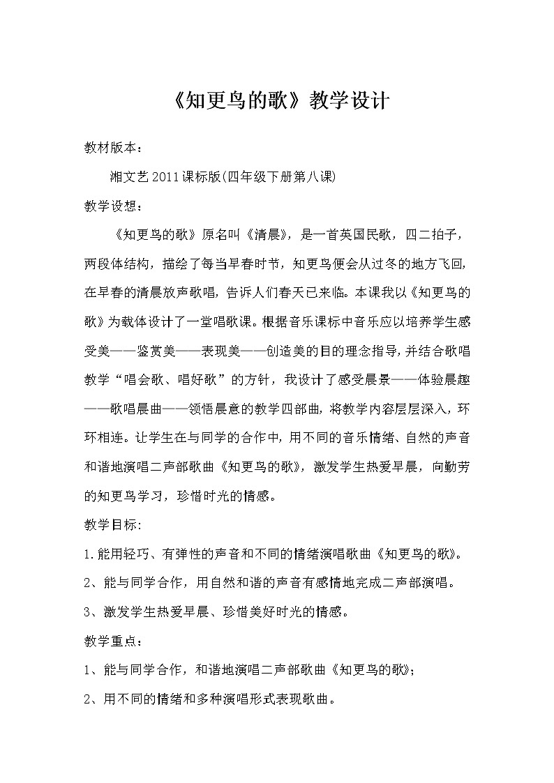 湘文艺版四年级音乐下册第8课《（演唱）知更鸟的歌》教学设计01