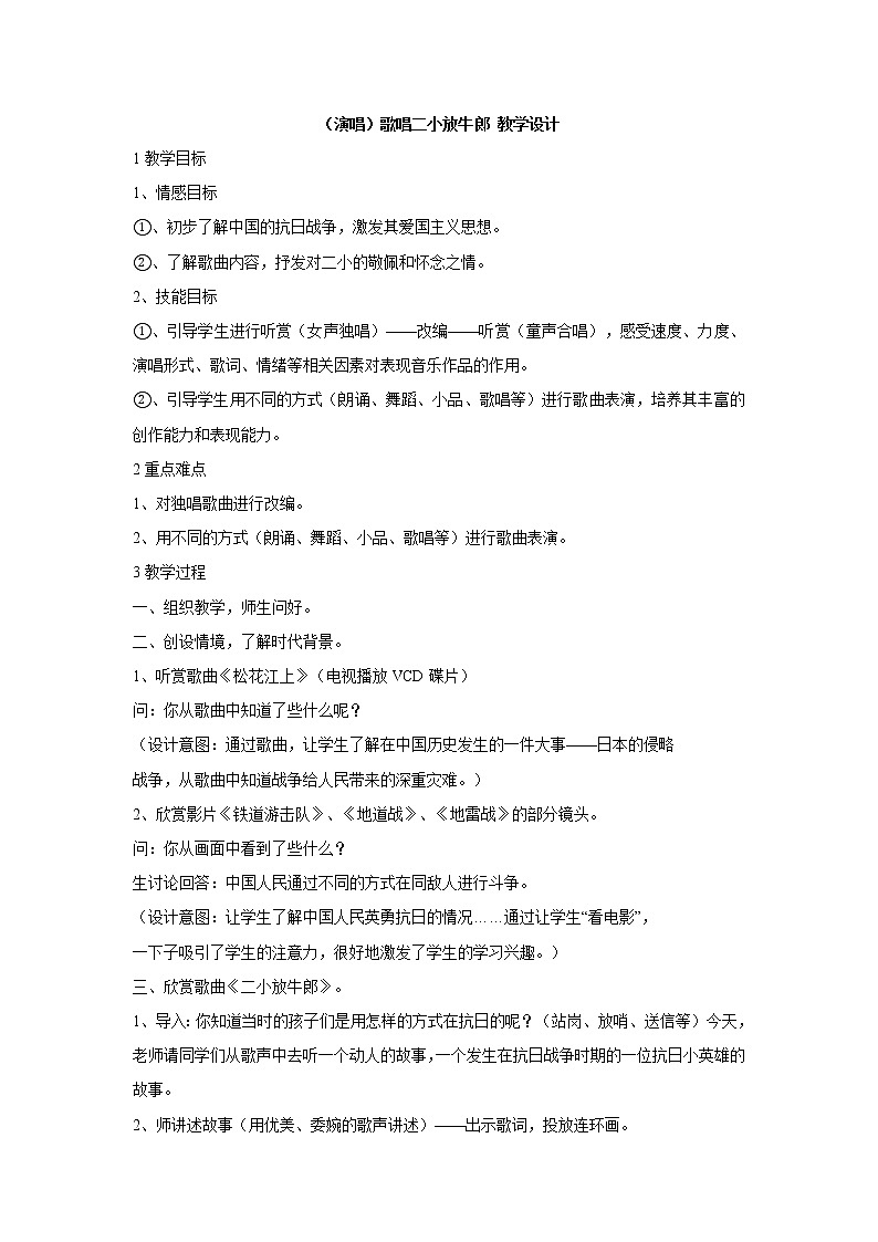 湘文艺版四年级音乐下册第九课 （演唱）歌唱二小放牛郎 教学设计 (2)01