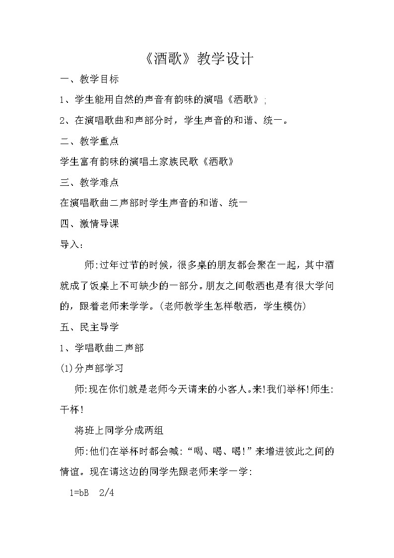 湘文艺版四年级音乐下册第7课《（演唱）酒歌》教学设计01
