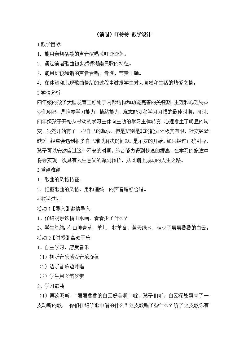 湘文艺版四年级音乐下册第十课 （演唱）叮铃铃 教学设计01