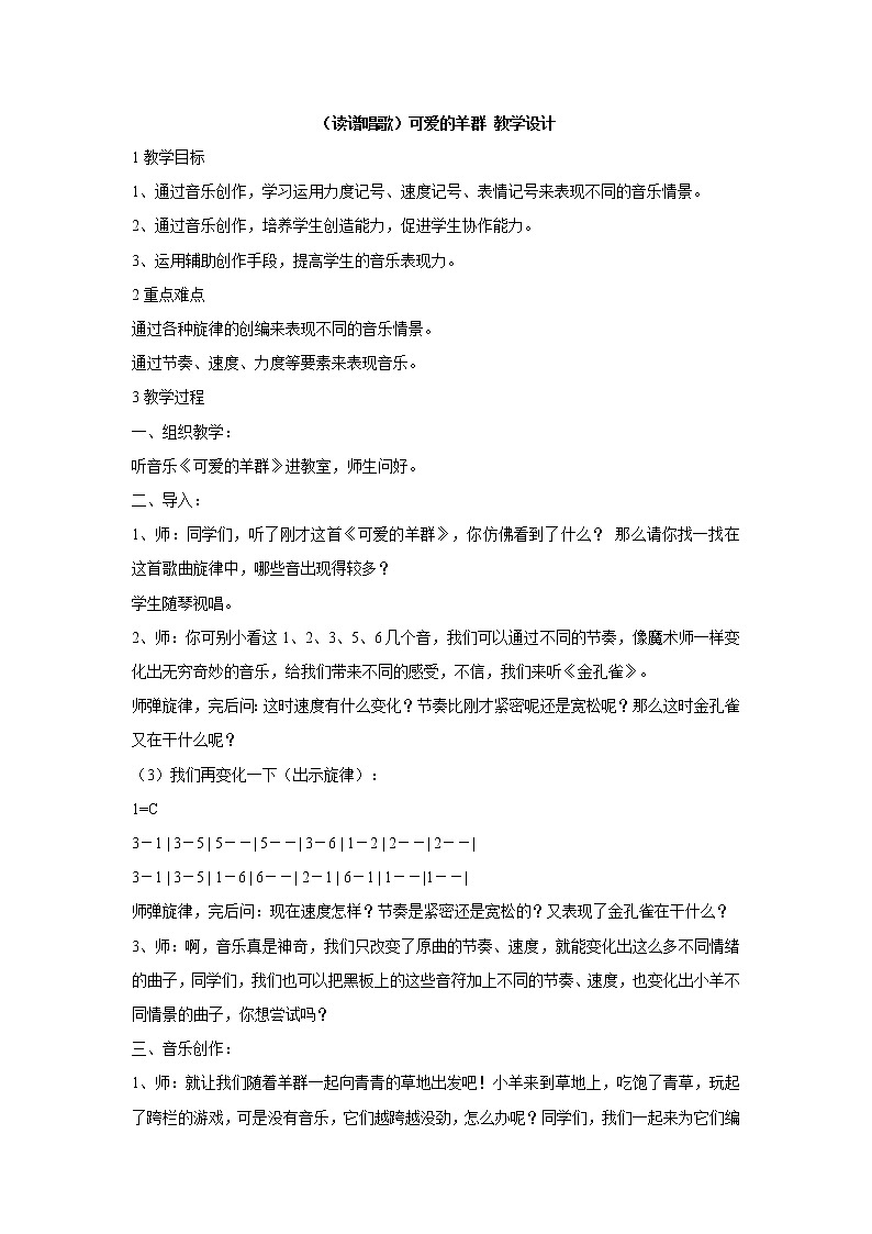 湘艺版音乐四年级下册第二课 （读谱唱歌）可爱的羊群 教学设计 (2)第1页