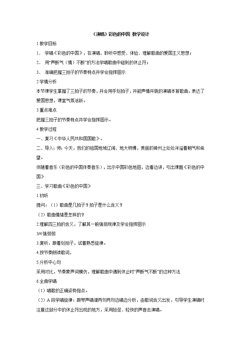 湘艺版音乐四年级下册第一课 （演唱）彩色的中国 教学设计 (3)第1页