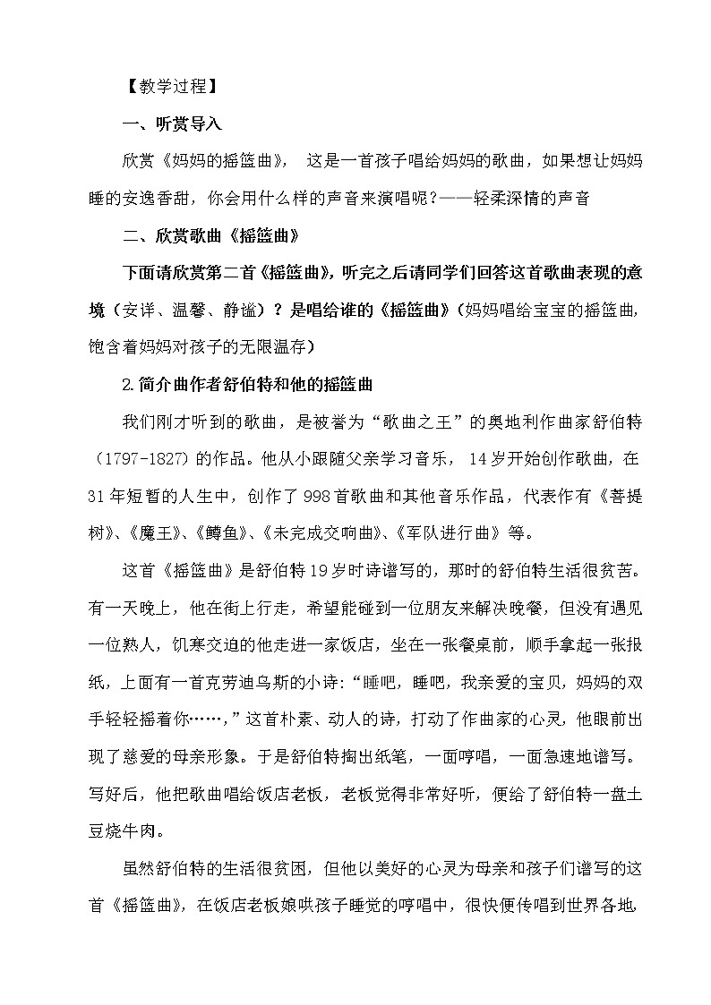 湘文艺版四年级音乐下册第6课《（演唱）摇篮曲》教学设计第2页
