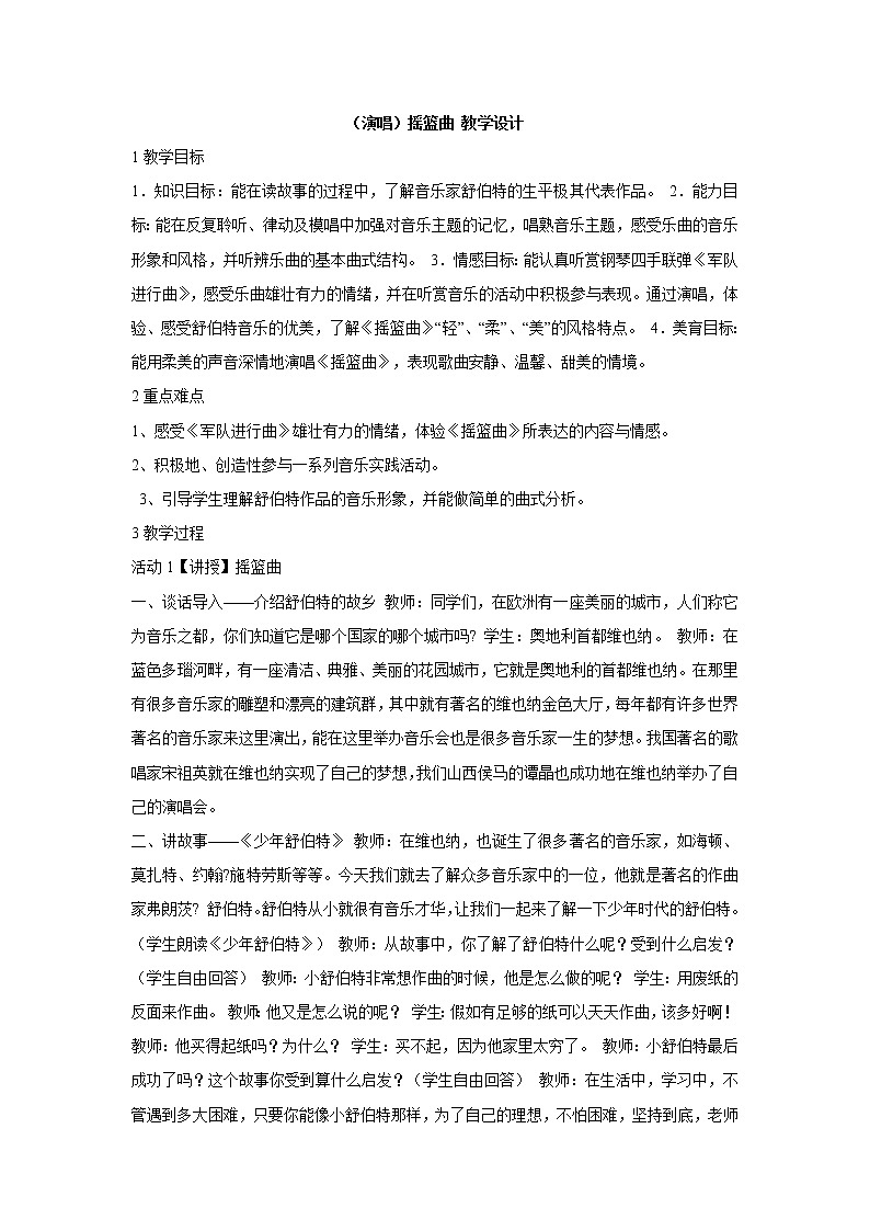 湘艺版音乐四年级下册第六课 （演唱）摇篮曲 教学设计 (1)第1页