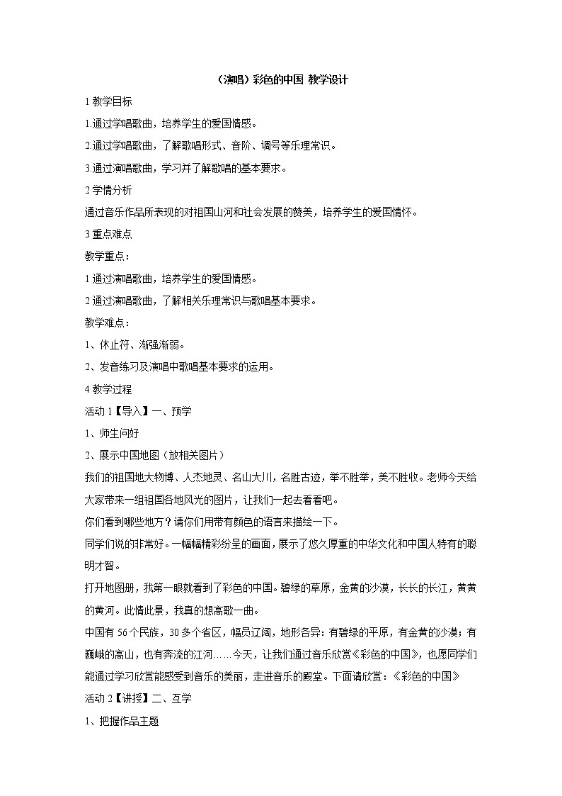 湘艺版音乐四年级下册第一课 （演唱）彩色的中国 教学设计 (2)01