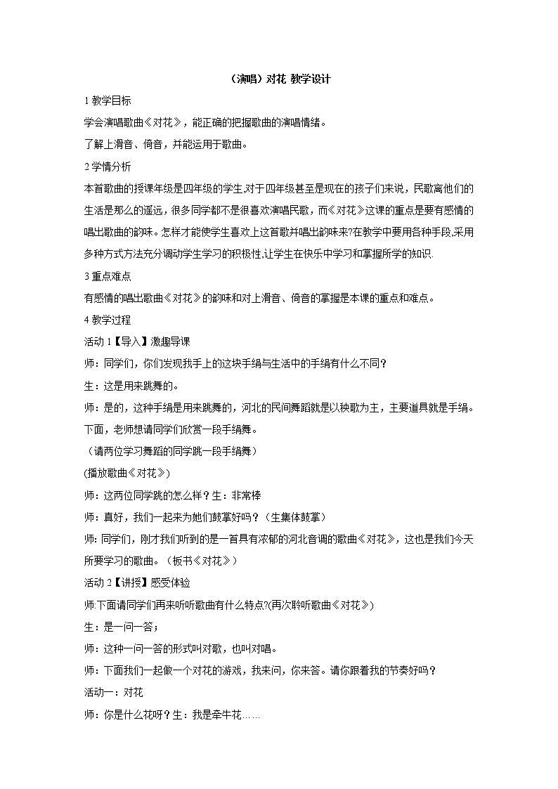 湘艺版音乐四年级下册第四课 （演唱）对花 教学设计 (4)01