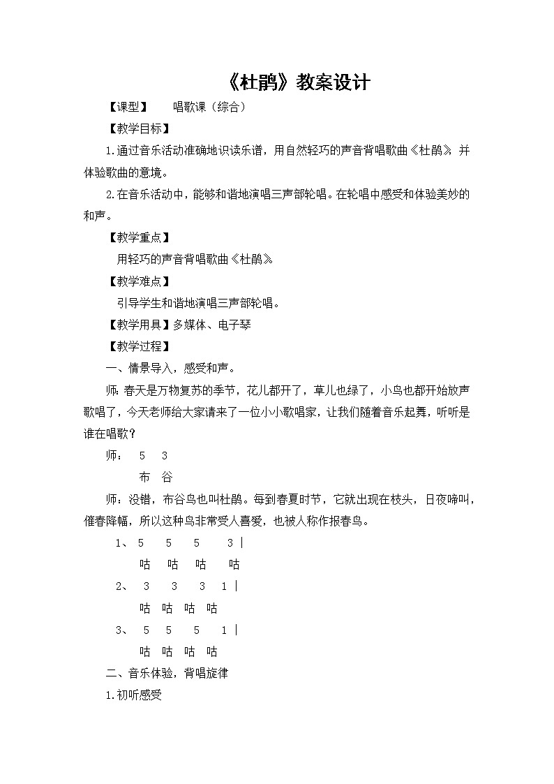 湘艺版 四年级下册音乐 第三课 杜鹃｜教案第1页
