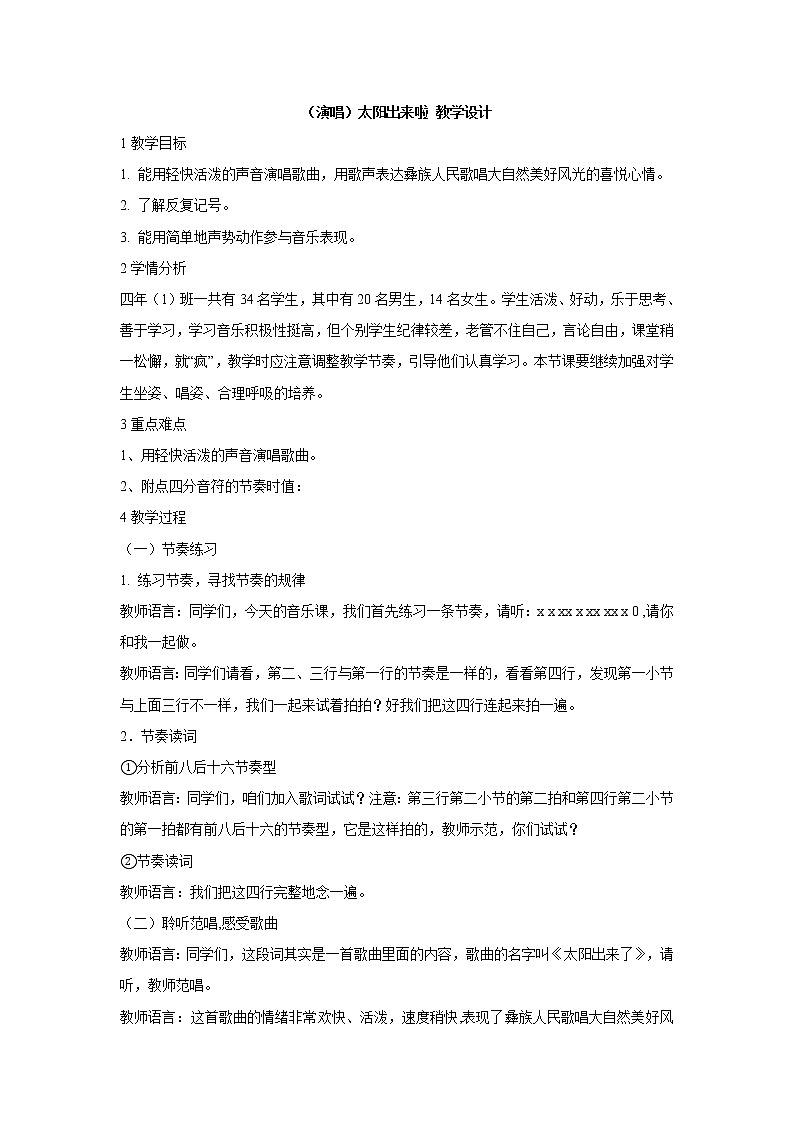 湘文艺版四年级音乐下册第十一课 （演唱）太阳出来啦 教学设计第1页