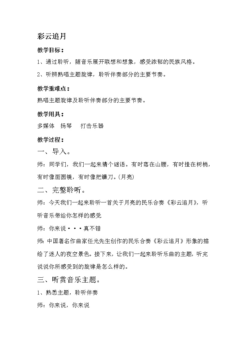 湘艺版 四年级下册音乐 第五课 彩云追月｜ 教案01