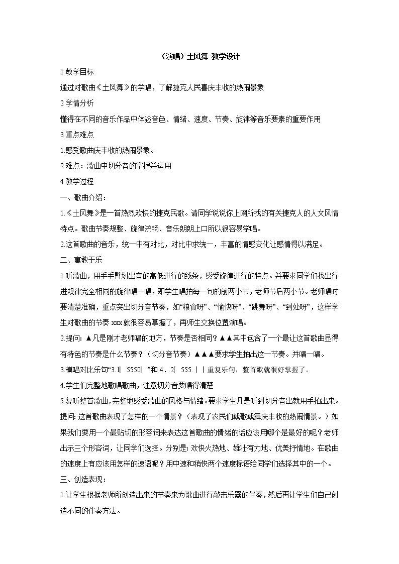 湘艺版音乐四年级下册第五课 （演唱）土风舞 教学设计 (4)第1页