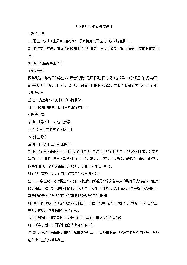 湘艺版音乐四年级下册第五课 （演唱）土风舞 教学设计 (1)第1页
