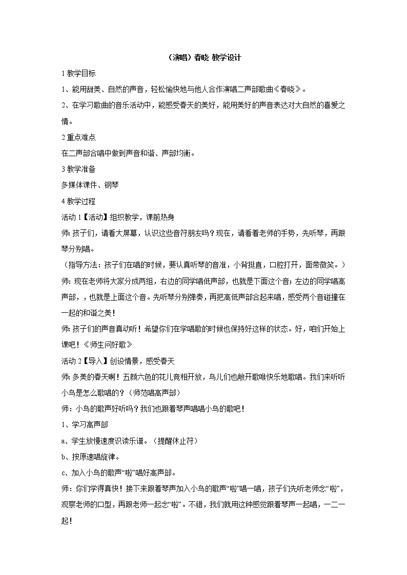 湘艺版音乐四年级下册第三课 （演唱）春晓 教学设计 (1)第1页