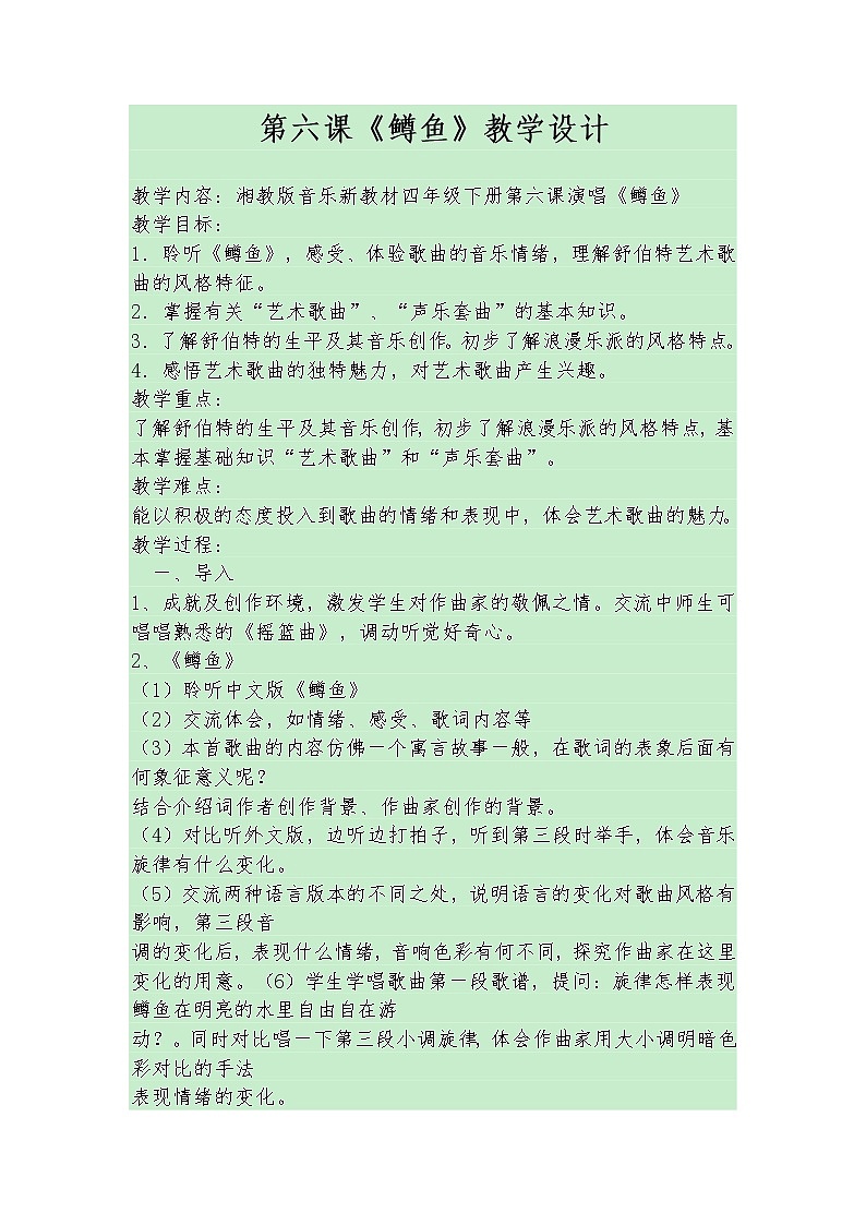 湘艺版音乐四年级下册第六课 《鳟鱼》教学设计第1页