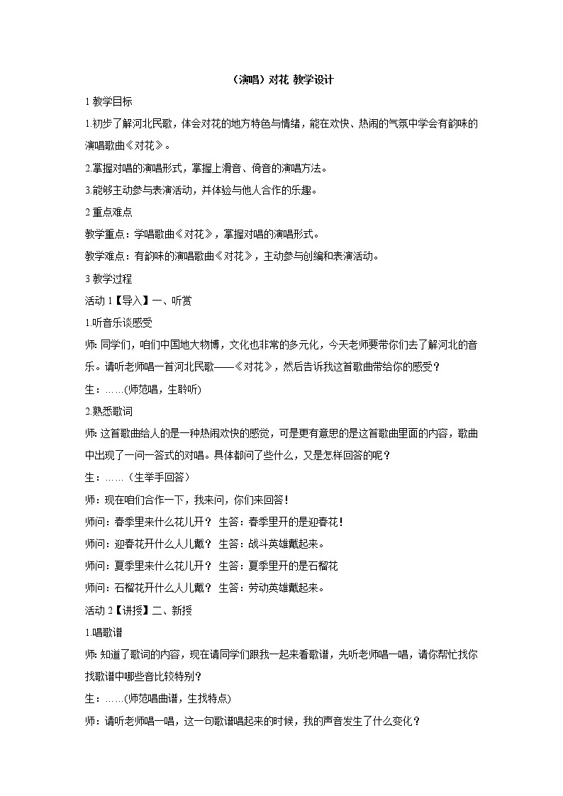 湘艺版音乐四年级下册第四课 （演唱）对花 教学设计 (1)第1页