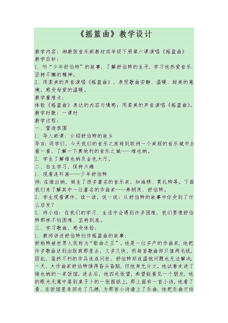 湘艺版音乐四年级下册第六课 《摇篮曲》教学设计第1页