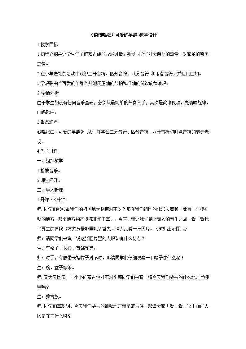 湘艺版音乐四年级下册第二课 （读谱唱歌）可爱的羊群 教学设计 (1)第1页