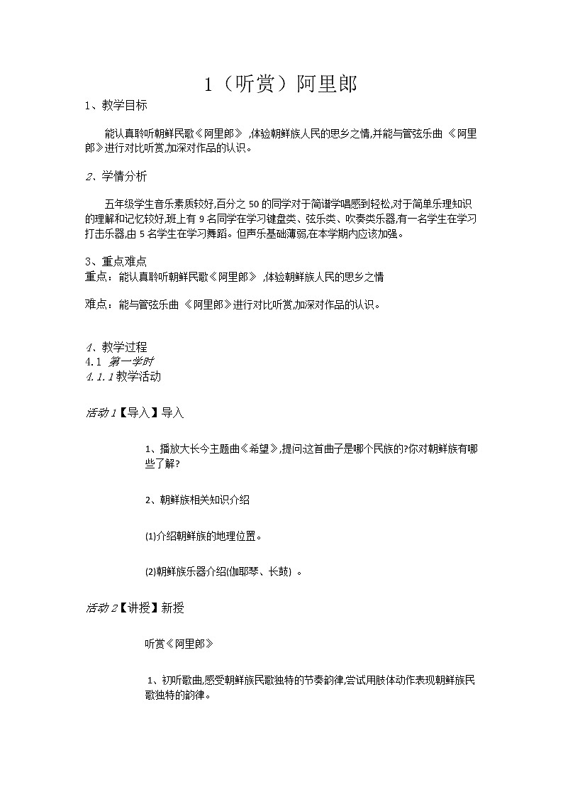 湘教小学音乐五上1（听赏）阿里郎教案第1页