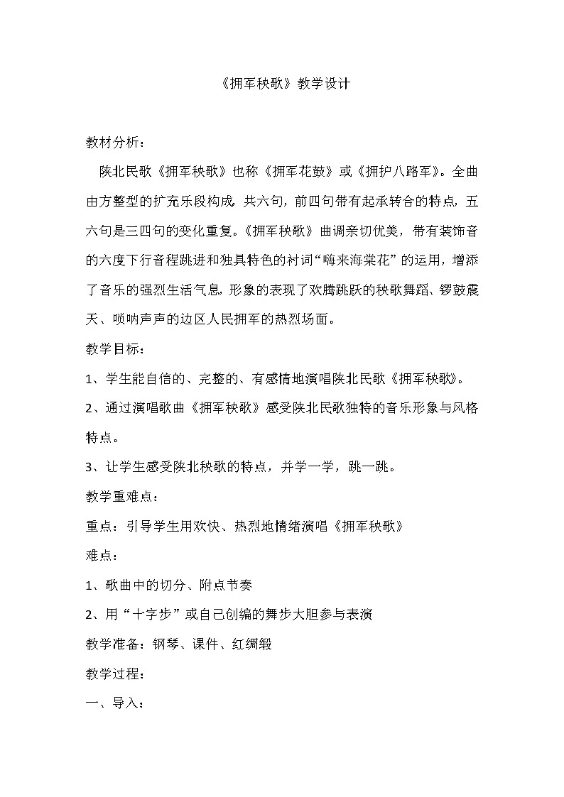 五年级上册音乐教案 第六课 拥军秧歌｜湘艺版第1页
