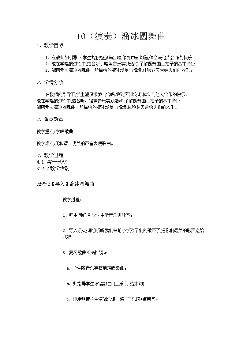 湘教小学音乐五上10（演奏）溜冰圆舞曲教案01