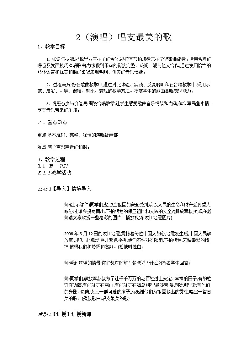 湘教小学音乐五上2（演唱）唱支最美的歌教案01