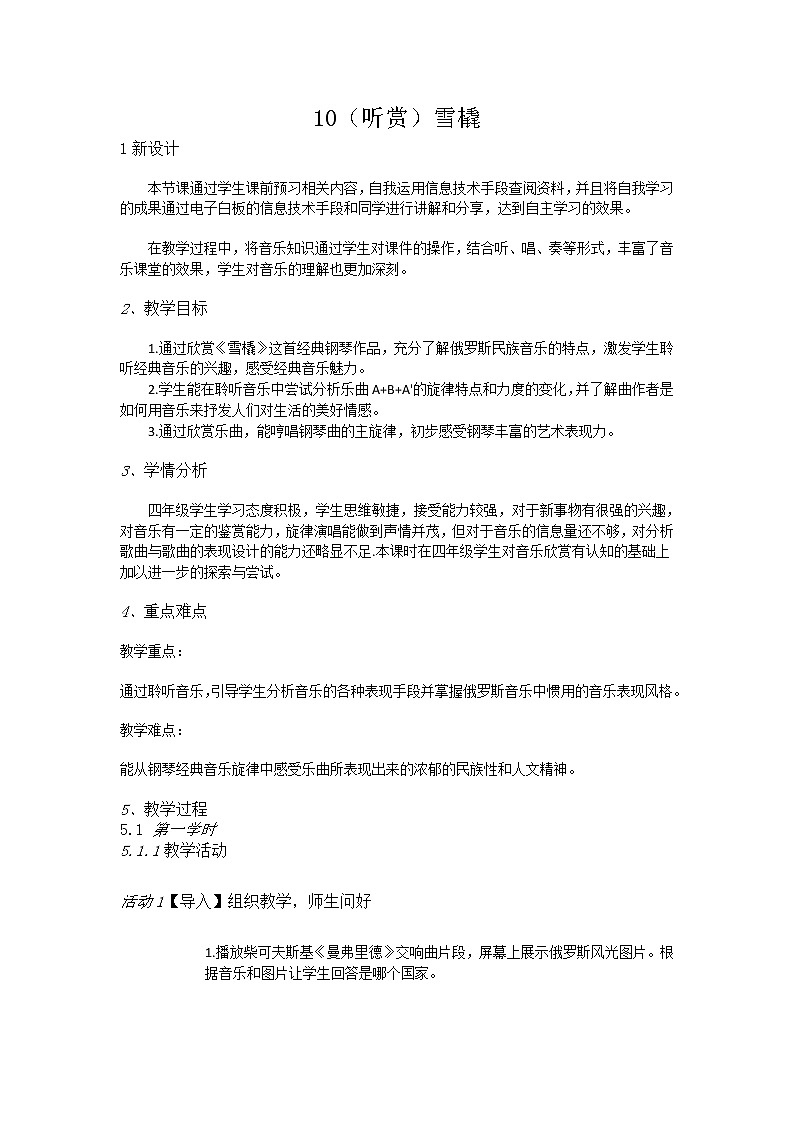湘教小学音乐五上10（听赏）雪橇教案01