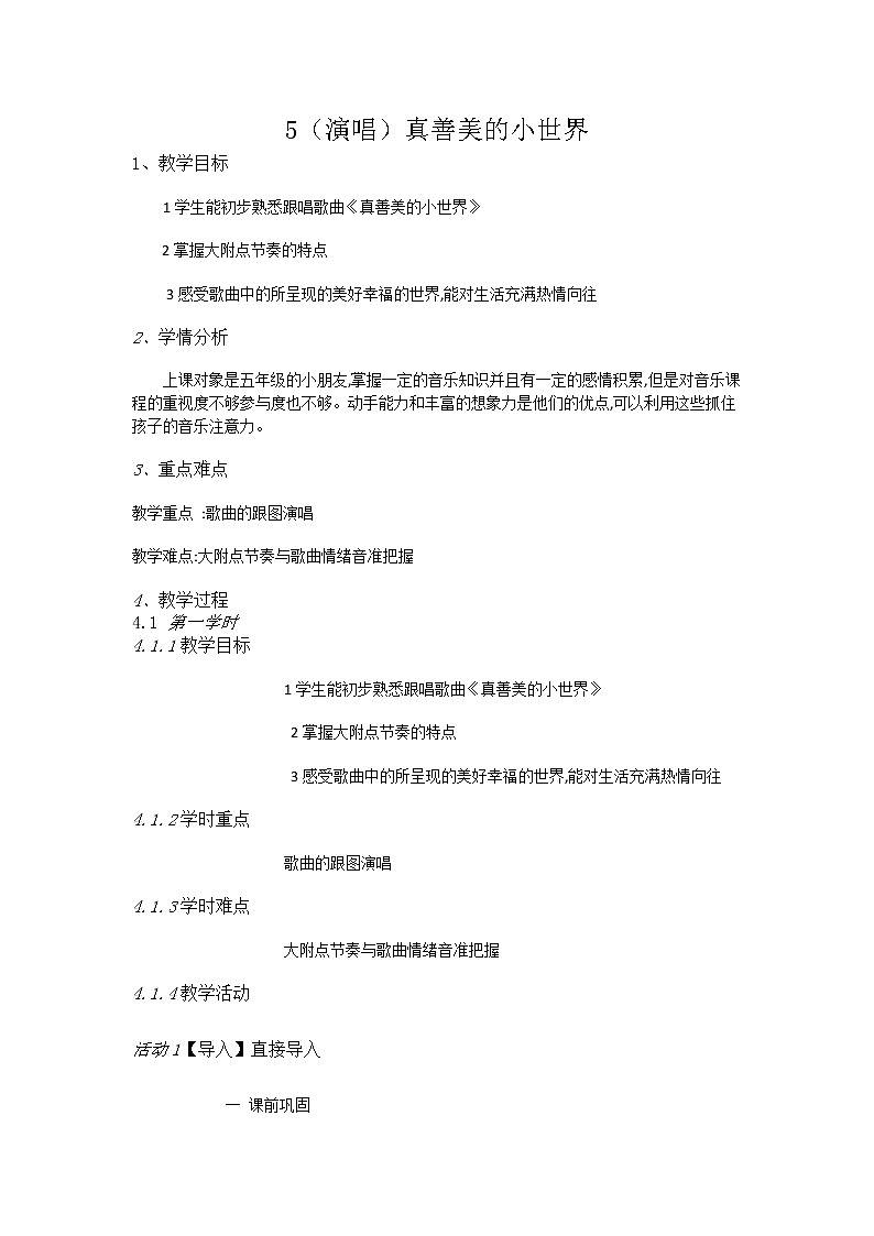 湘教小学音乐五上5（演唱）真善美的小世界教案第1页