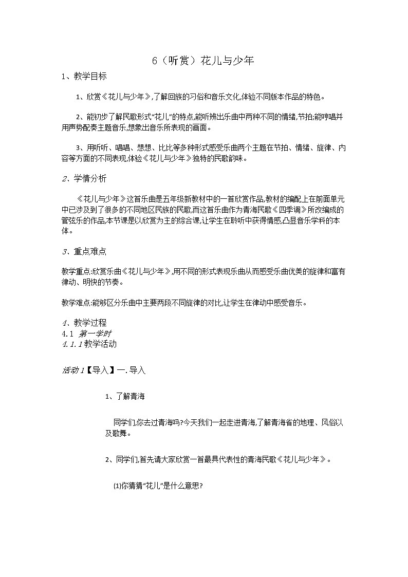 湘教小学音乐五上6（听赏）花儿与少年教案第1页