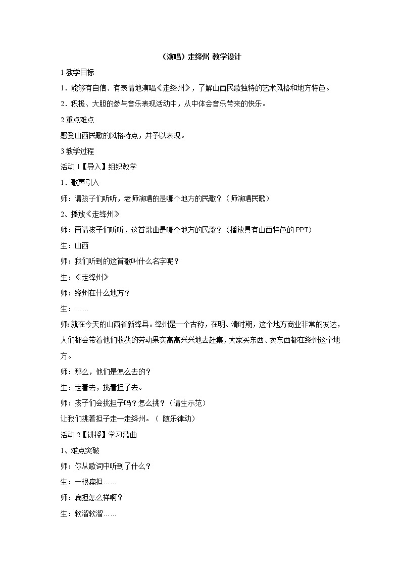 湘艺版音乐五年级上册第六课 （演唱）走绛州 教学设计 (1)01