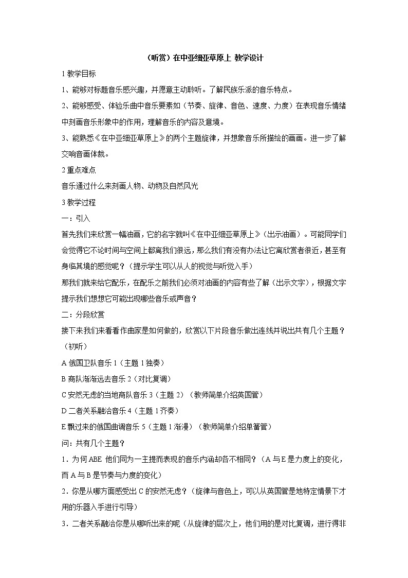 湘艺版音乐五年级上册第七课 （听赏）在中亚细亚草原上 教学设计01