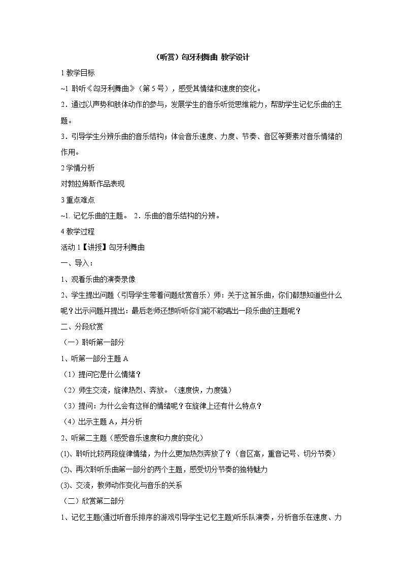 湘艺版音乐五年级上册第五课 （听赏）匈牙利舞曲 教学设计 (4)01
