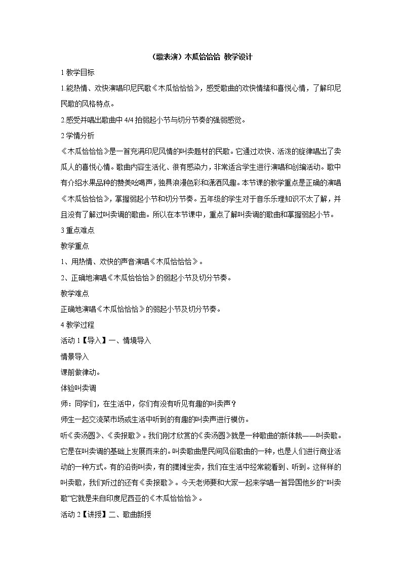 湘艺版音乐五年级上册第五课 （歌表演）木瓜恰恰恰 教学设计 (6)01