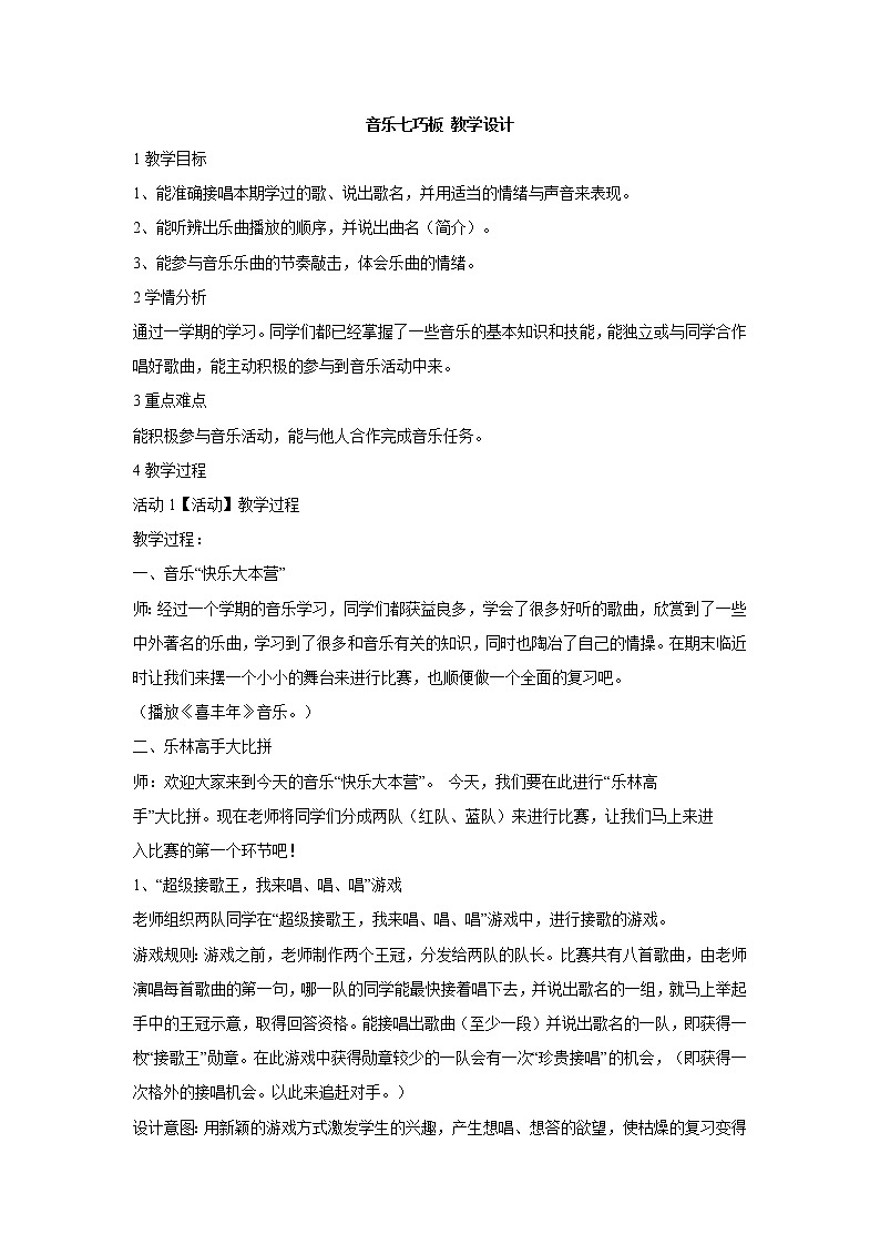 湘艺版音乐五年级上册第十一课 音乐七巧板 教学设计 (2)01