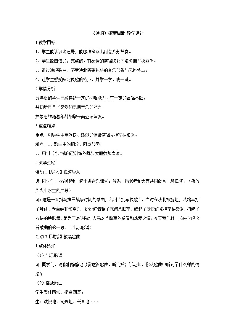 湘艺版音乐五年级上册第六课 （演唱）拥军秧歌 教学设计 (3)第1页
