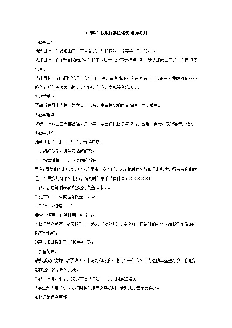 湘艺版音乐五年级上册第七课 （演唱）我跟阿爹拉骆驼 教学设计 (3)第1页
