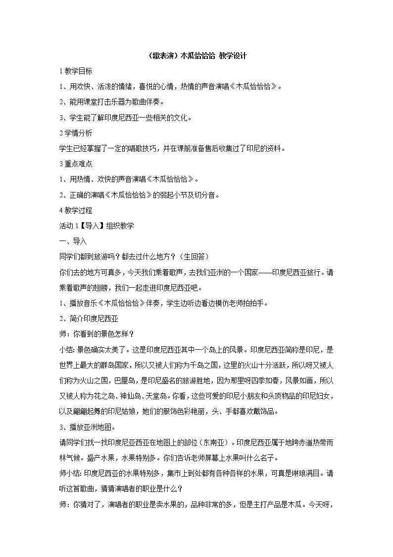 湘艺版音乐五年级上册第五课 （歌表演）木瓜恰恰恰 教学设计 (5)第1页