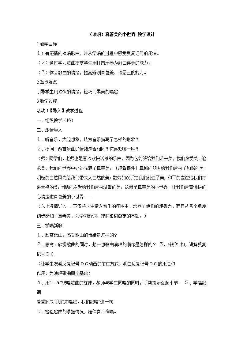 湘艺版音乐五年级上册第五课 （演唱）真善美的小世界 教学设计 (6)第1页