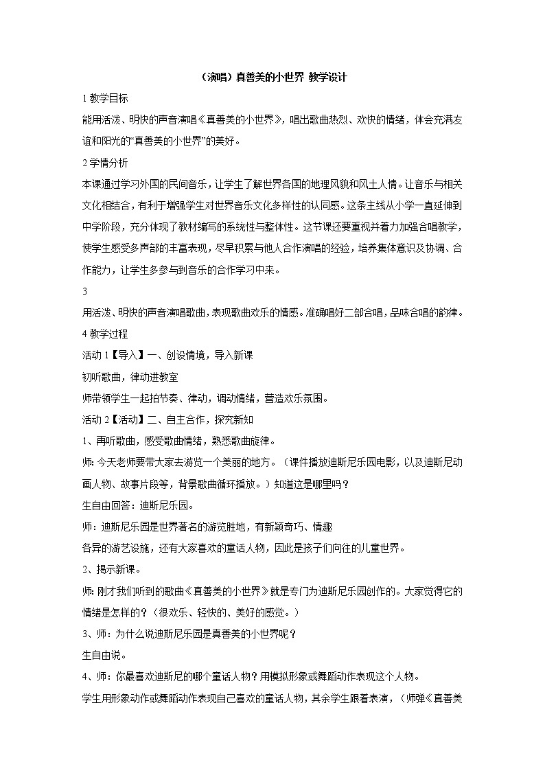 湘艺版音乐五年级上册第五课 （演唱）真善美的小世界 教学设计 (7)01