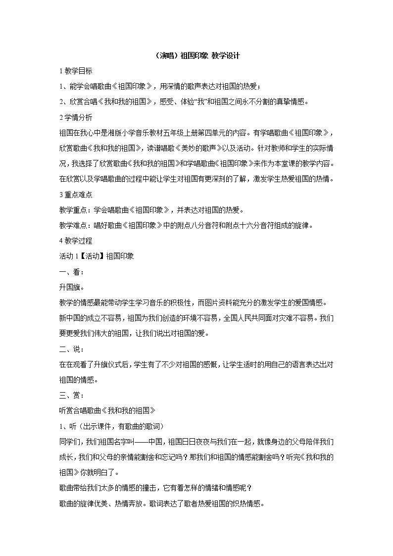 湘艺版音乐五年级上册第四课 （演唱）祖国印象 教学设计 (2)第1页
